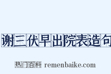 谢三伏早出院表造句是什么意思的图片